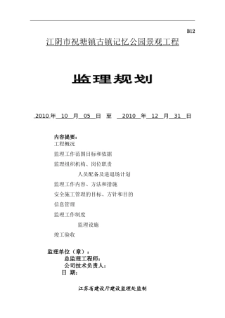 江阴市祝塘镇-文库-古镇记忆公园景观工程监理规划(文库下载)--监理规划
