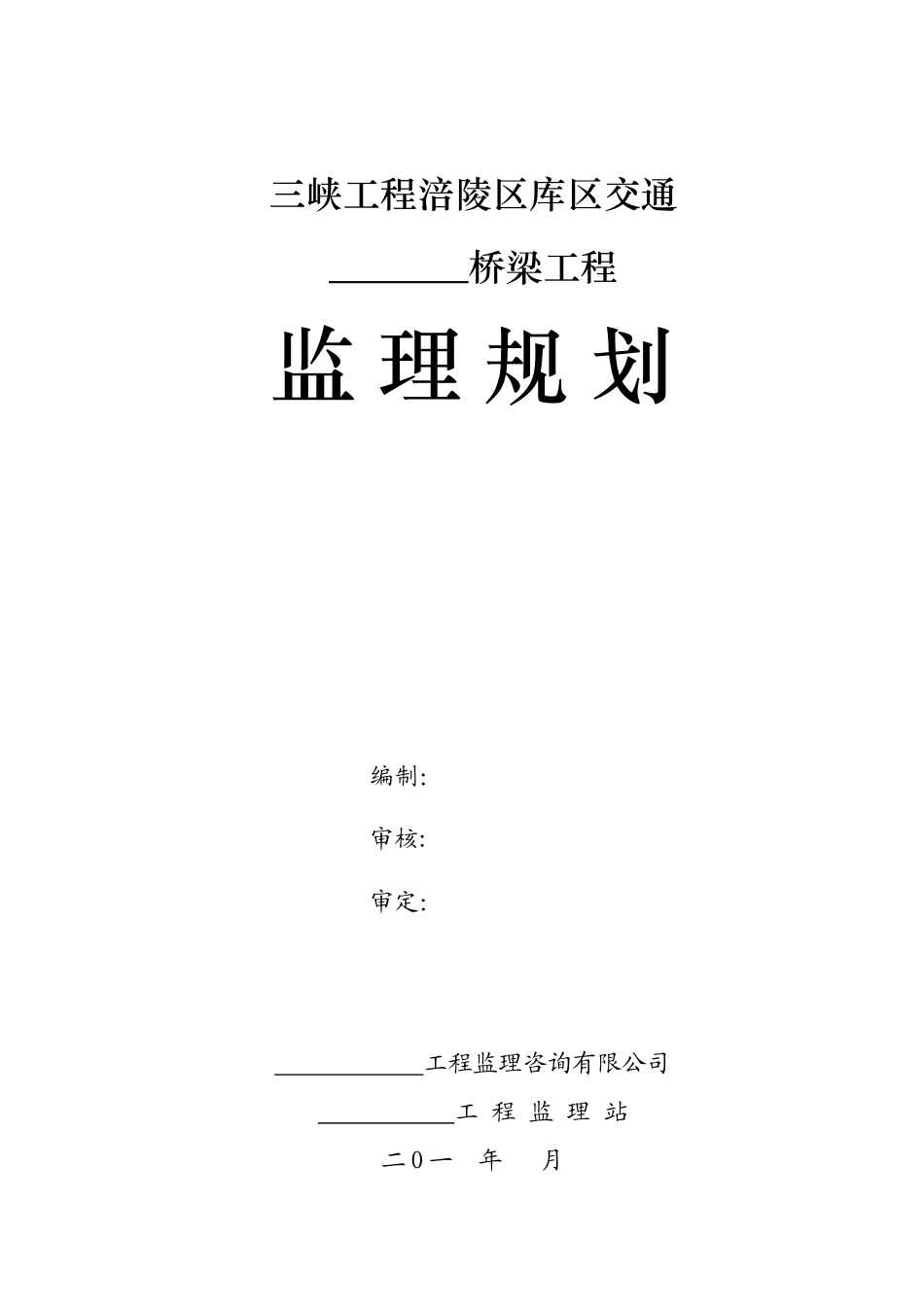 交通桥梁工程-文库-监理规划(文库下载)--监理规划_第1页