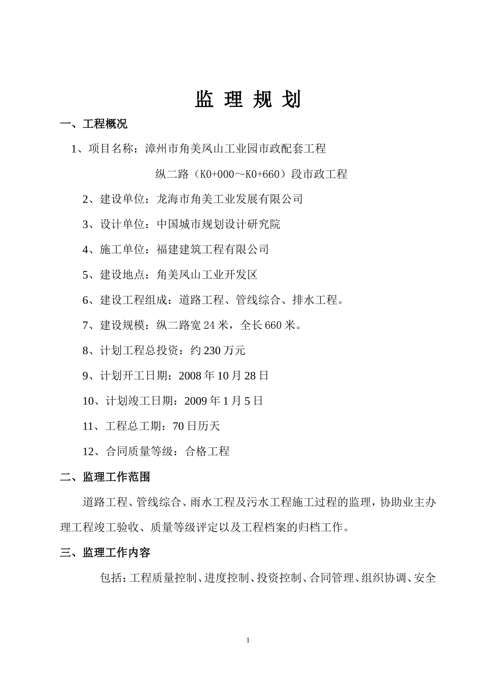 角美纵二路监-文库-理规划(文库下载)--监理规划_第1页