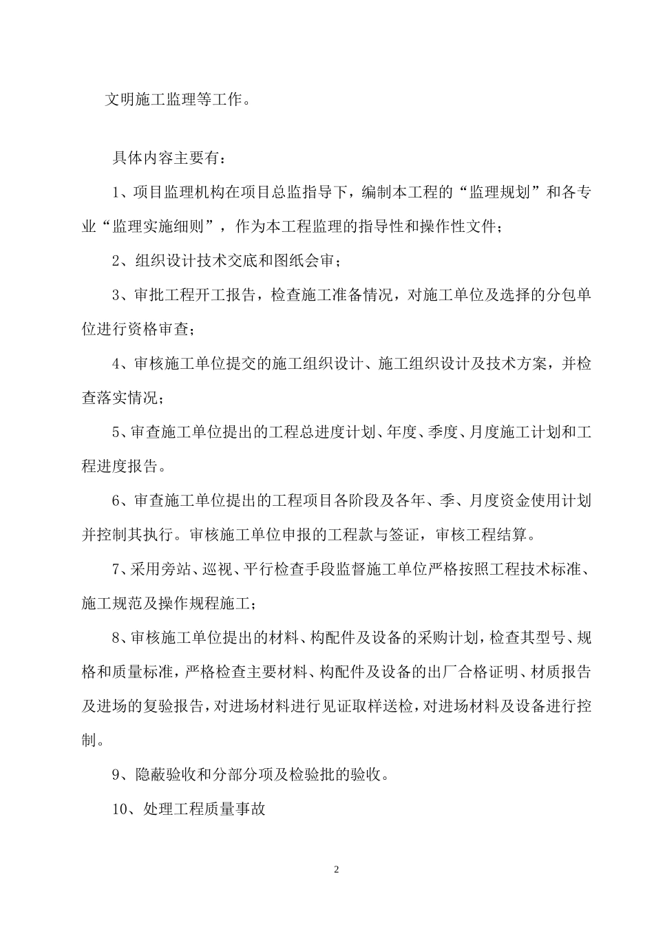 角美纵二路监-文库-理规划(文库下载)--监理规划_第2页