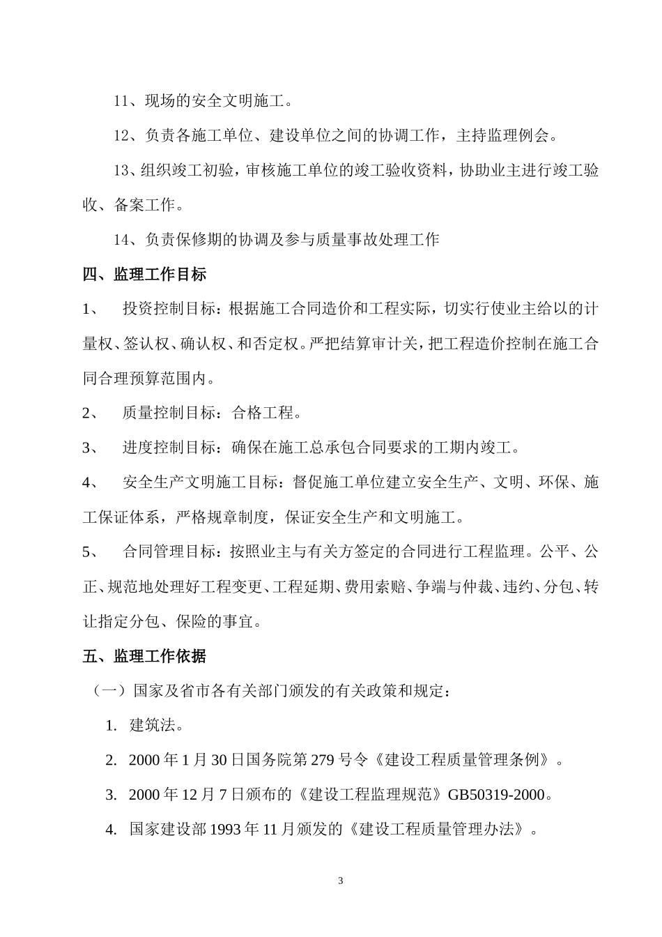 角美纵二路监-文库-理规划(文库下载)--监理规划_第3页