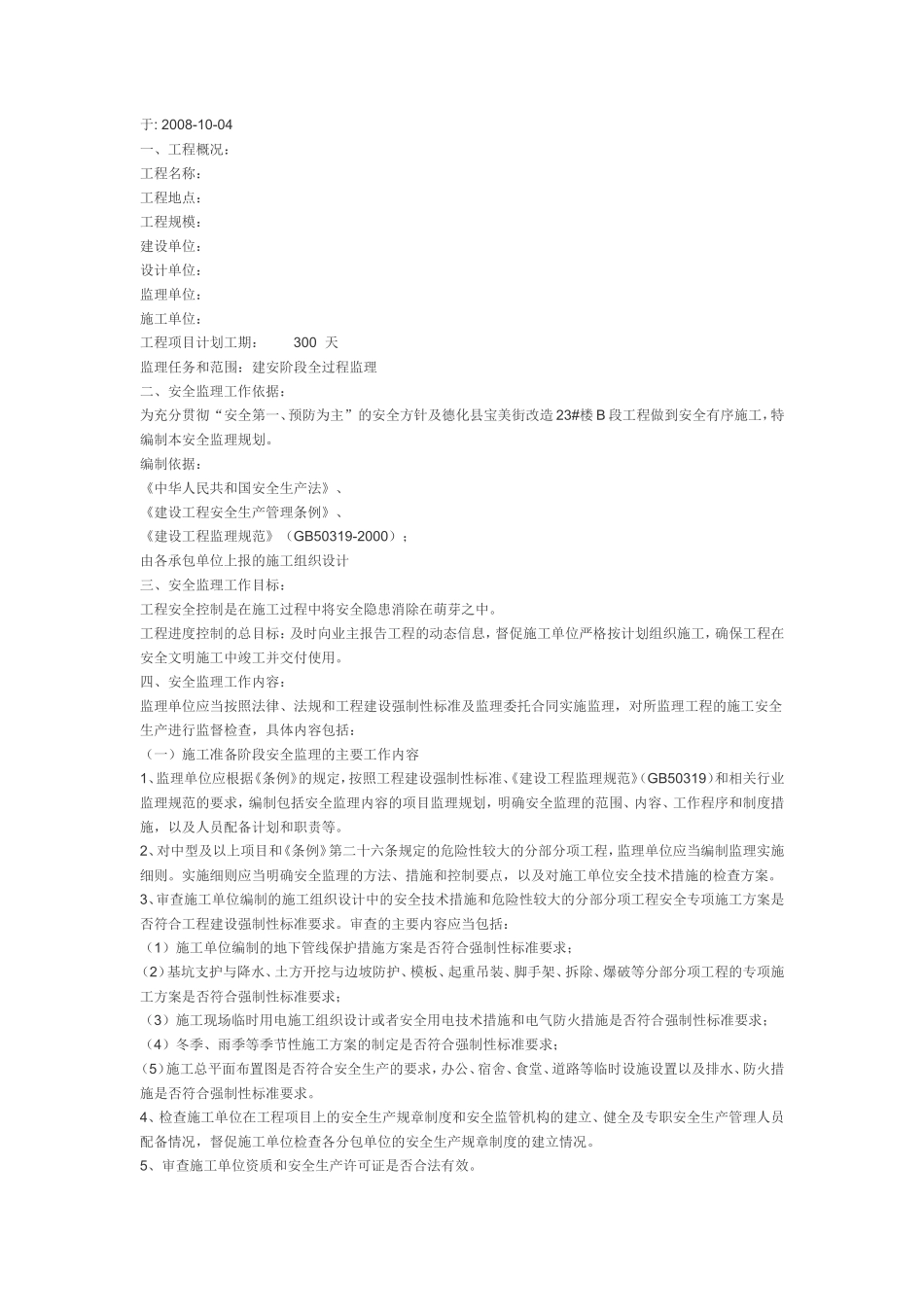 街改造安全监-文库-理规划(文库下载)--监理规划_第1页