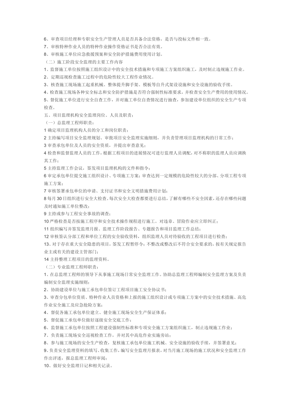 街改造安全监-文库-理规划(文库下载)--监理规划_第2页