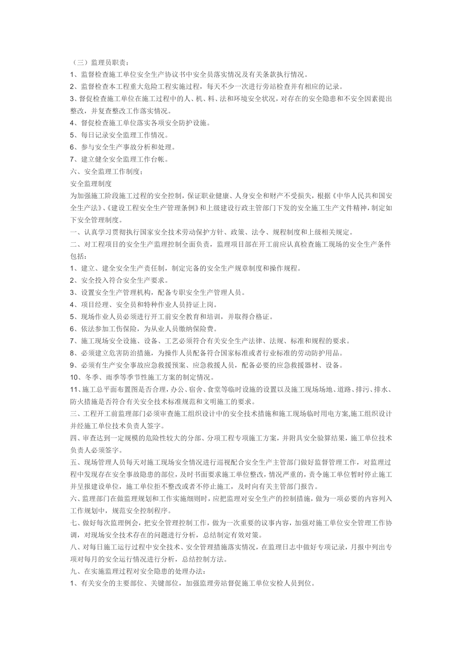 街改造安全监-文库-理规划(文库下载)--监理规划_第3页