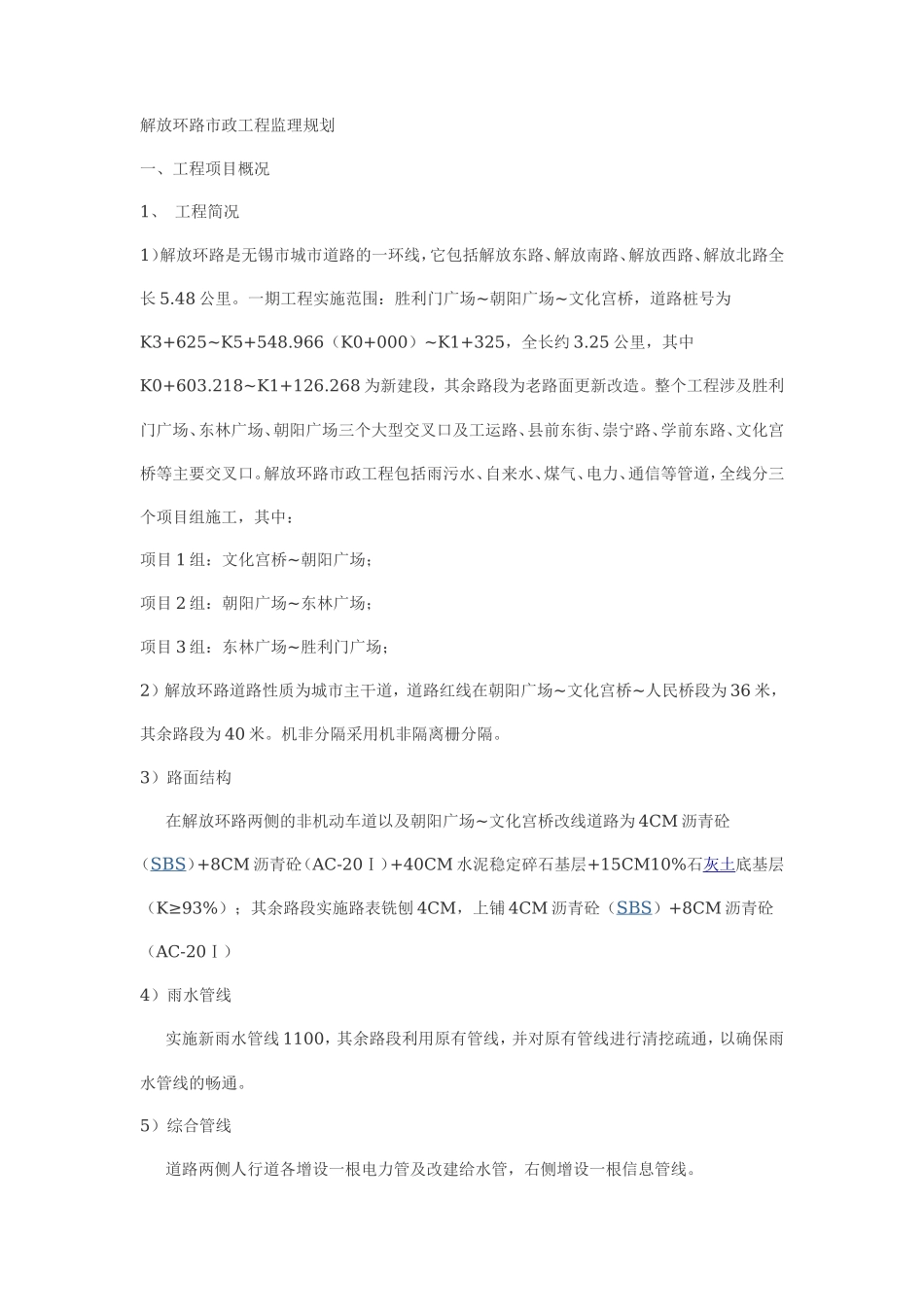 解放环路市政-文库-工程监理规划(文库下载)--监理规划_第1页