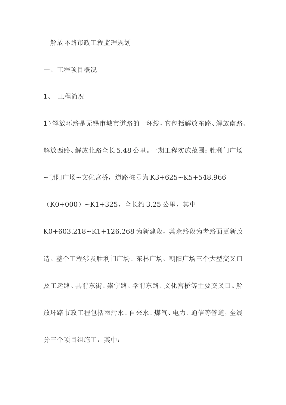 解放环路市政-文库-工程监理规划rr(盘古)--监理规划_第1页