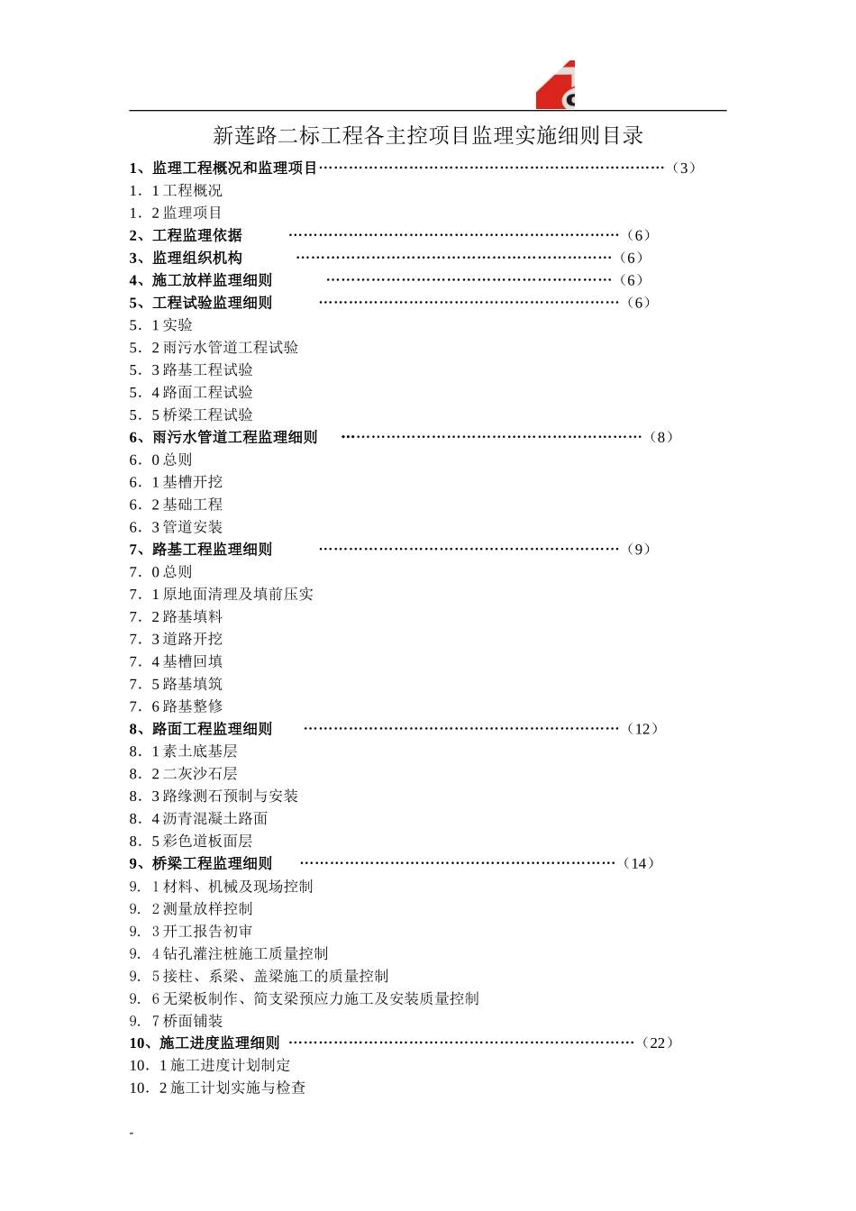 金阊新城新莲-文库-路二标道路工程监理实施细则(盘古)--监理规划_第1页