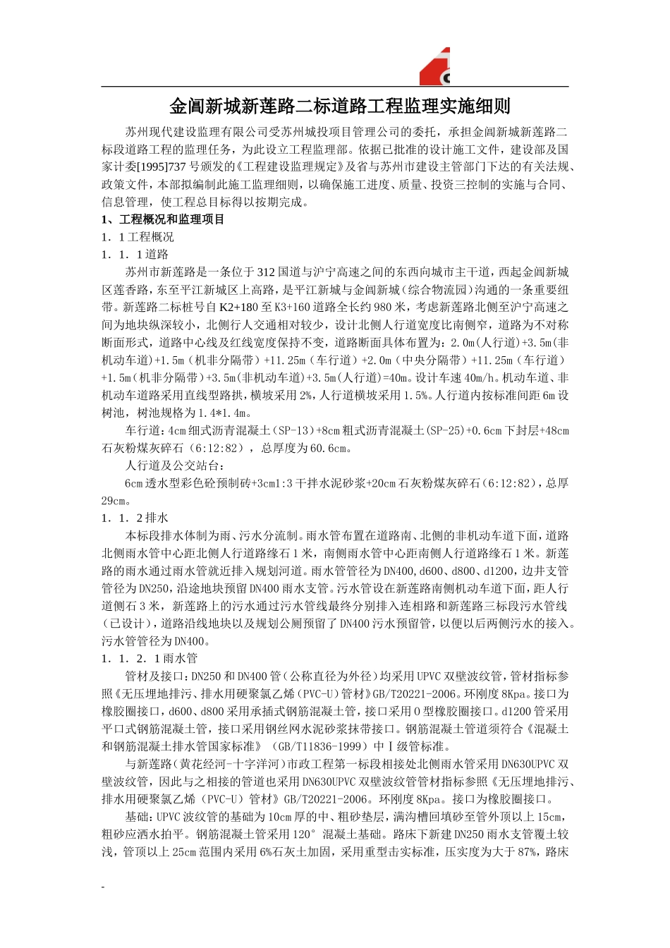 金阊新城新莲-文库-路二标道路工程监理实施细则(盘古)--监理规划_第3页