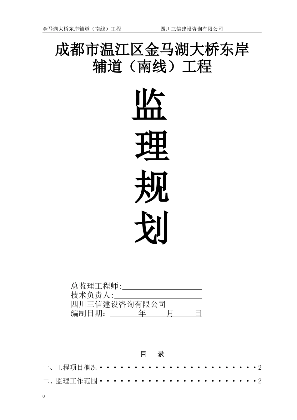 金马湖大桥辅-文库-道工程监理规划(盘古)--监理规划_第1页
