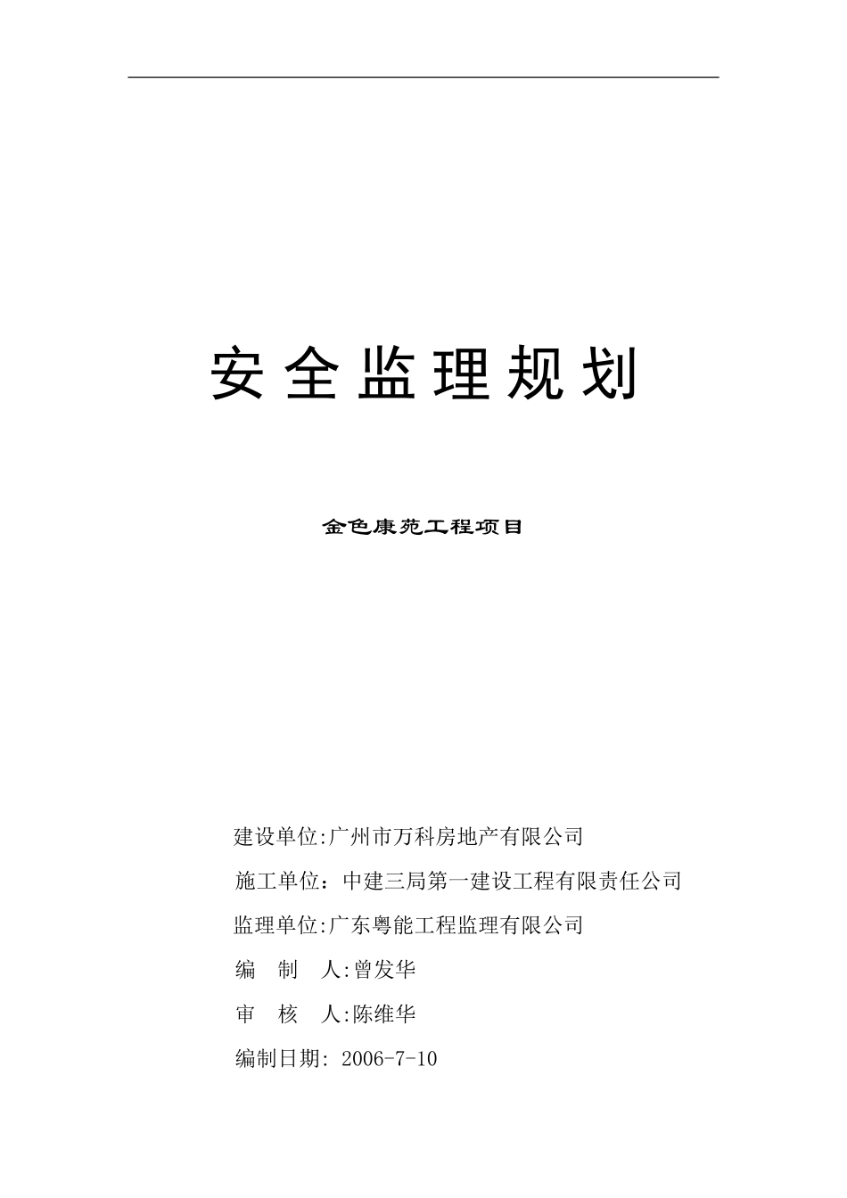 金色康苑工程-文库-项目安全监理规划(盘古)--监理规划_第1页