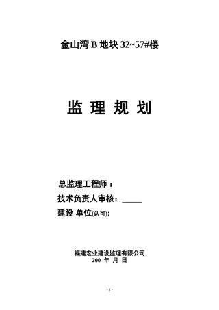 金山湾B地块-文库-~7#楼工程监理规划(盘古)--监理规划