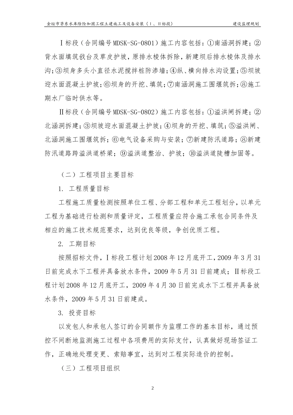 金坛市茅东水-文库-库除险加固工程土建施工及设备安装监理规划(盘古)--监理规划_第2页
