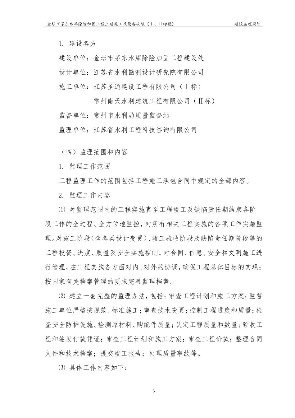 金坛市茅东水-文库-库除险加固工程土建施工及设备安装监理规划(盘古)--监理规划_第3页