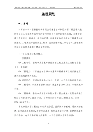 金坛市茅东水-文库-库除险加固工程土建施工及设备安装监理规划(盘古)--监理规划