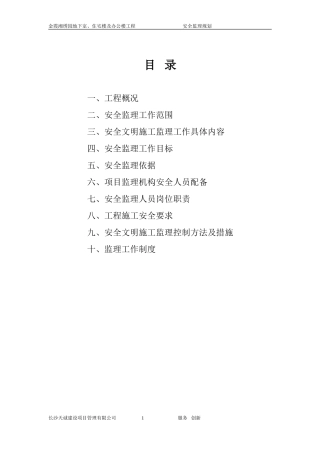 金霞湘绣园地-文库-下室、住宅楼及办公楼工程安全监理规划(盘古)--监理规划