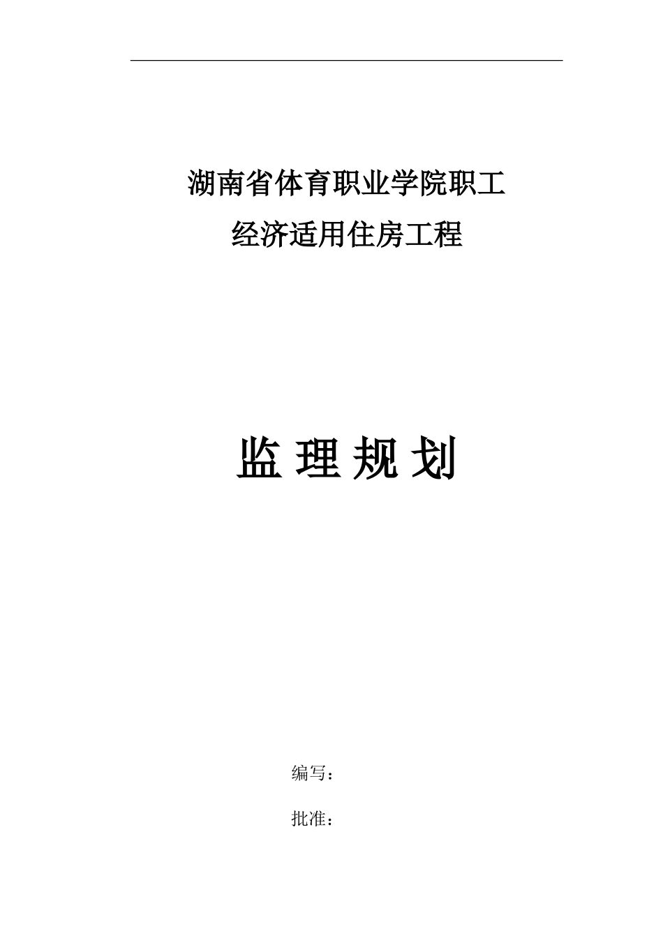 经济适用住房-文库-工程监理规划(盘古)--监理规划_第1页