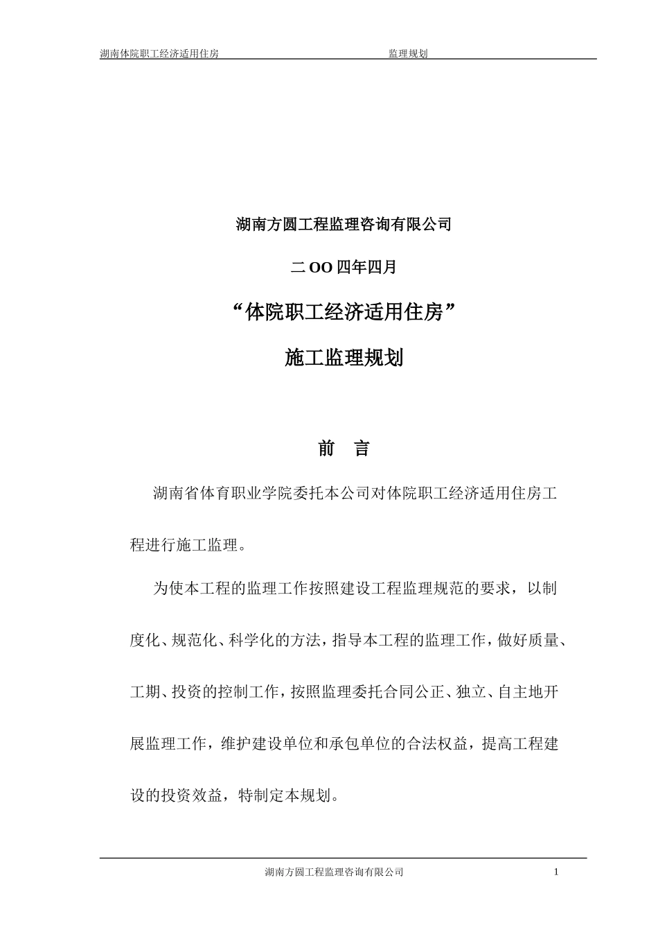 经济适用住房-文库-工程监理规划(盘古)--监理规划_第2页