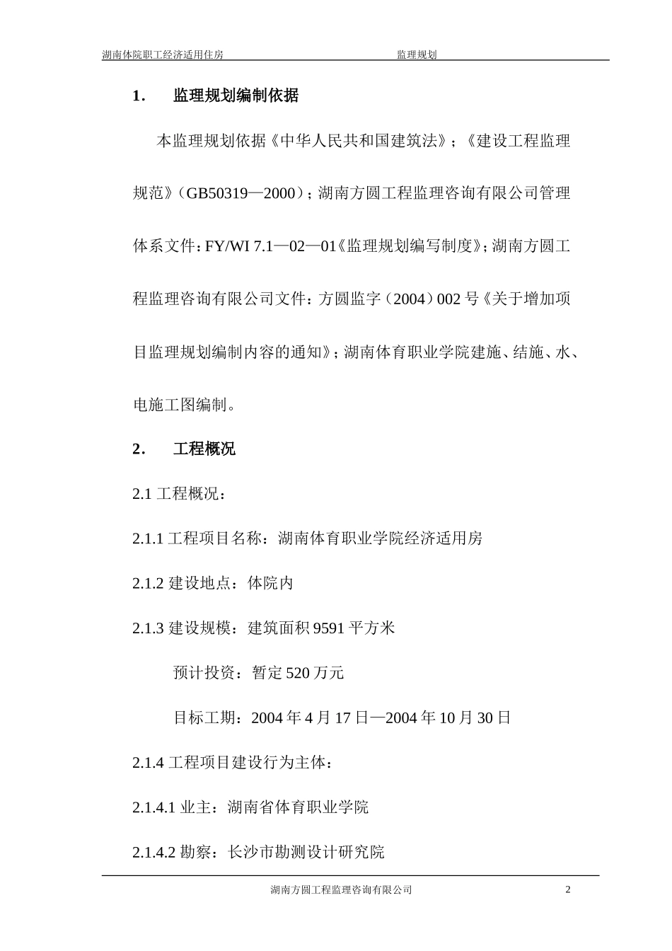 经济适用住房-文库-工程监理规划(盘古)--监理规划_第3页