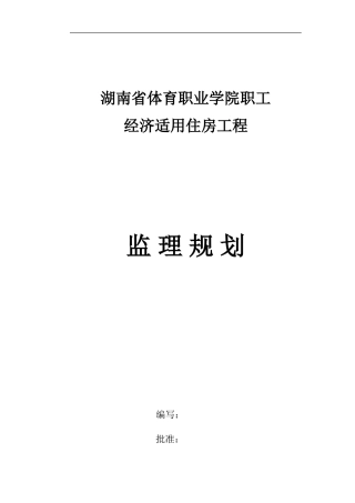 经济适用住房-文库-工程监理规划(盘古)--监理规划
