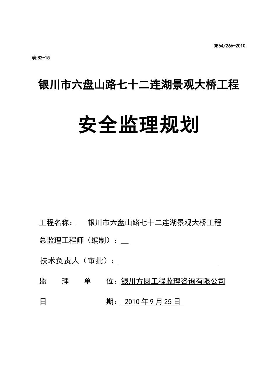 景观大桥工程-文库-安全监理规划(盘古)--监理规划_第1页