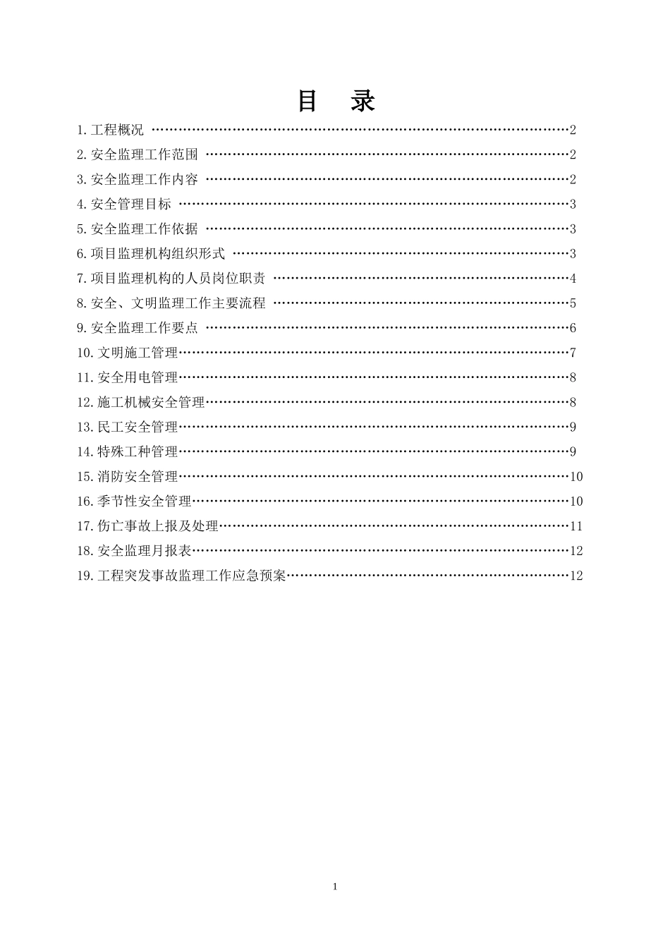 景观大桥工程-文库-安全监理规划(盘古)--监理规划_第2页
