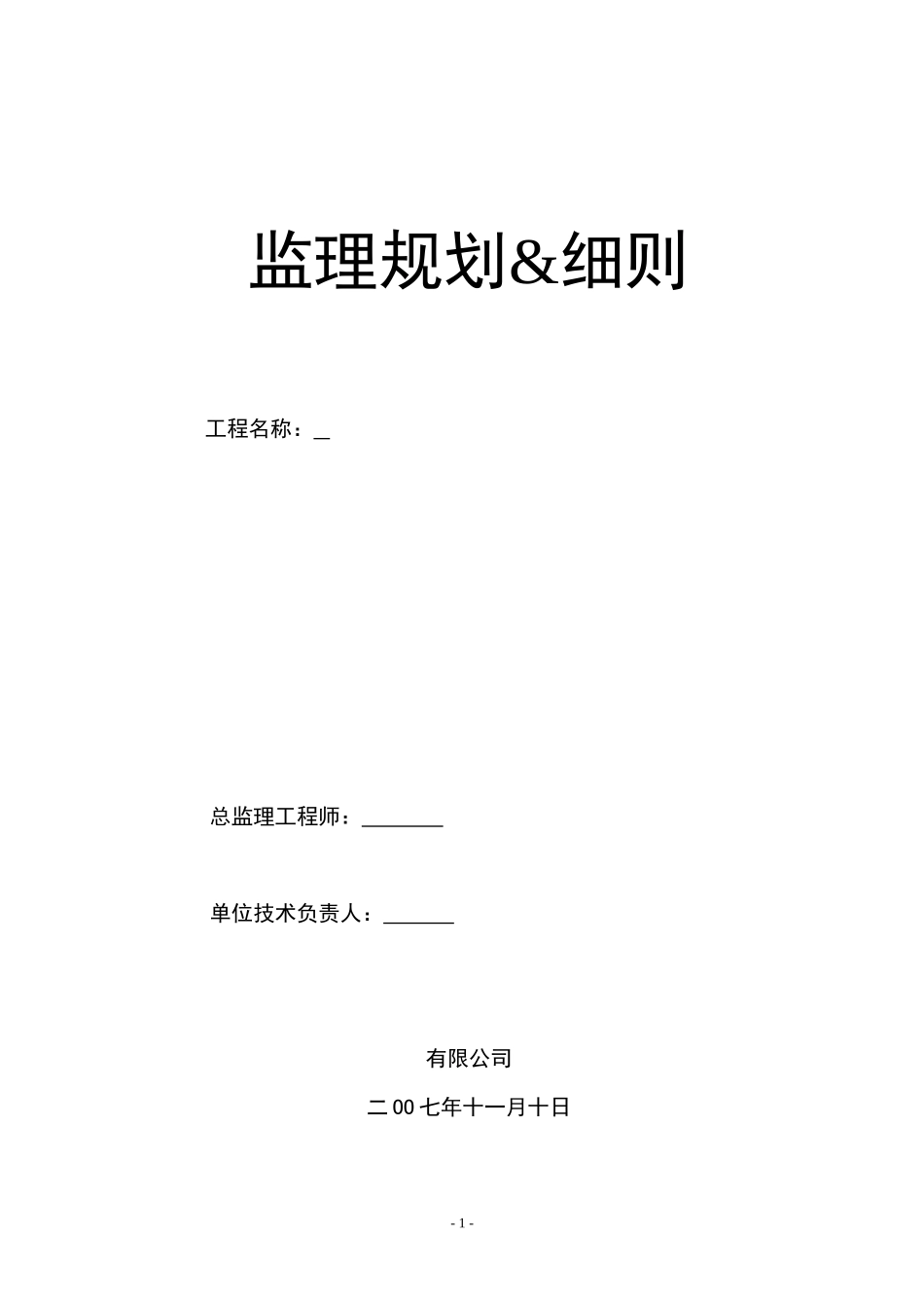 景观工程监理-文库-规划及细则(场外工程)(盘古)--监理规划_第1页