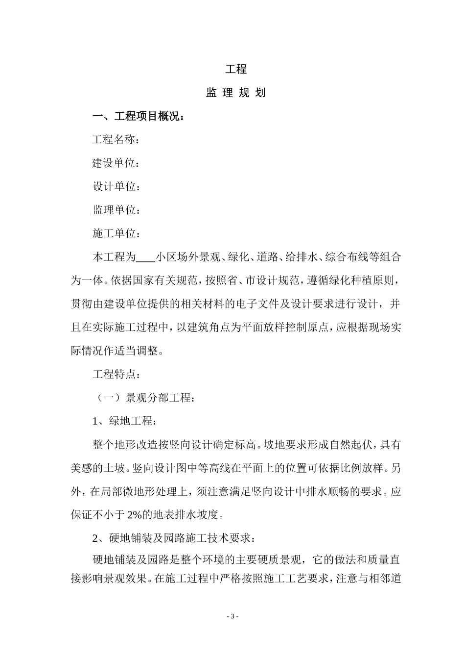 景观工程监理-文库-规划及细则(场外工程)(盘古)--监理规划_第3页