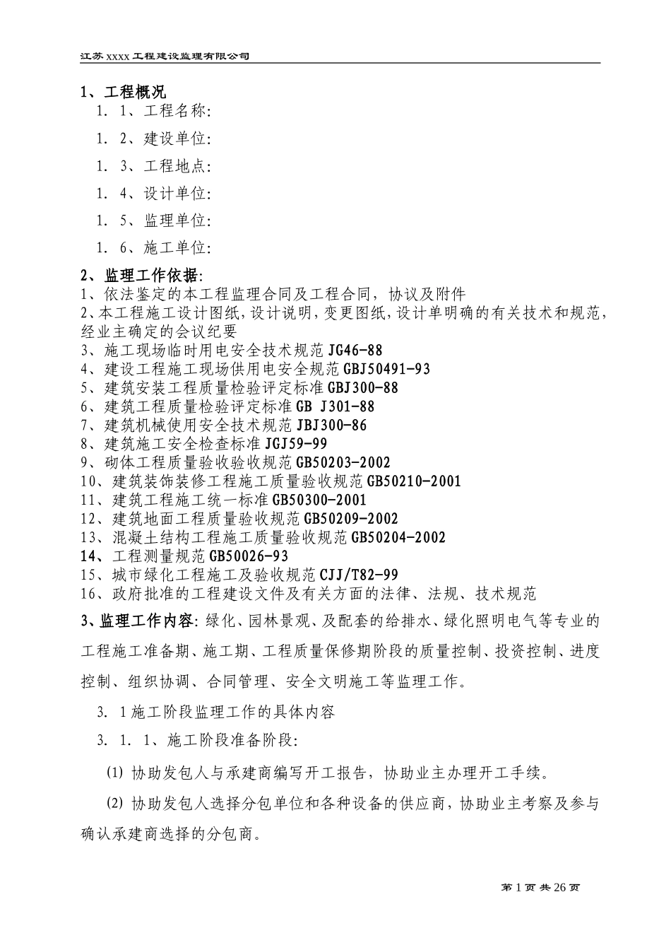 景观绿化工程-文库-监理规划(盘古)--监理规划_第1页