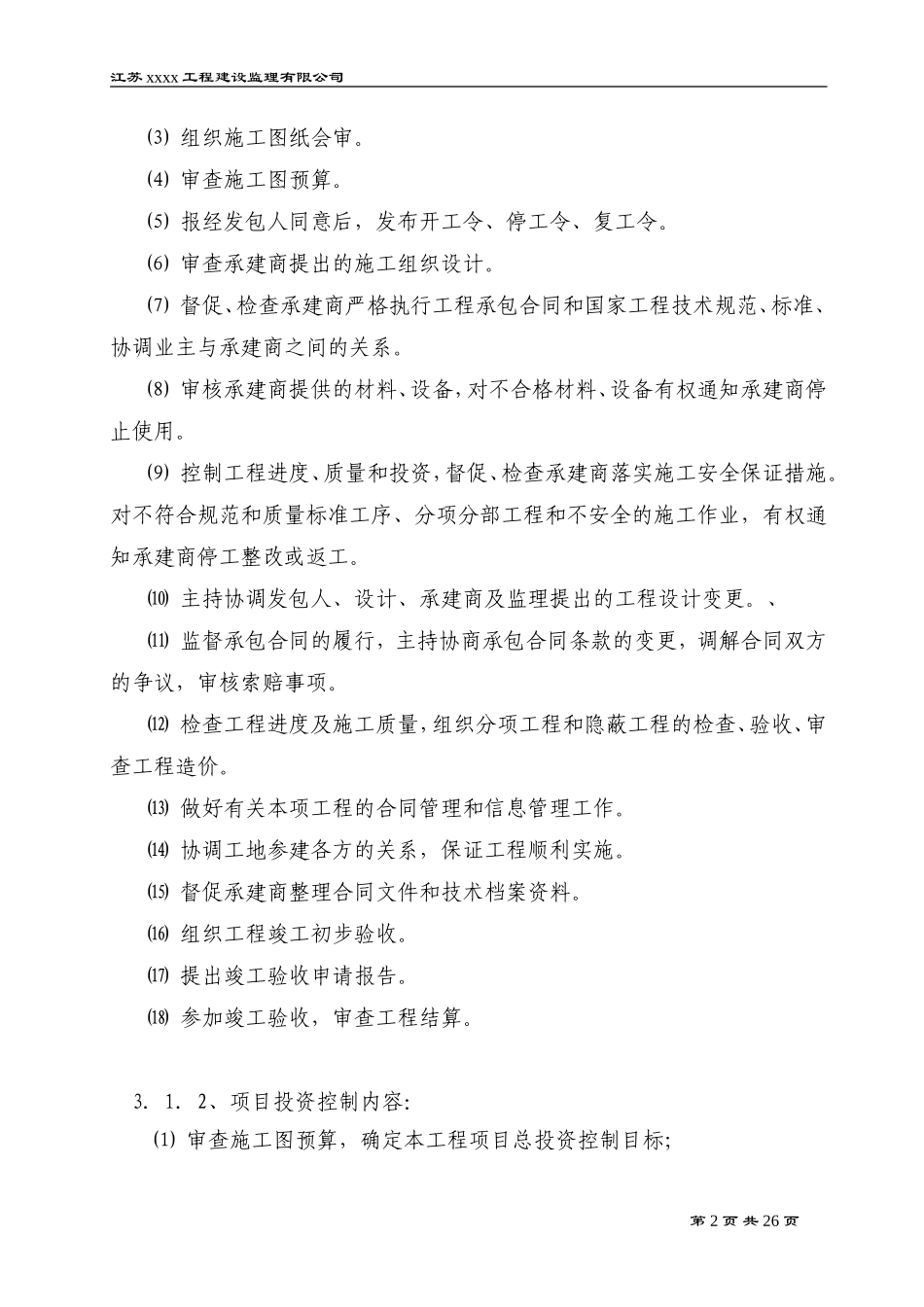 景观绿化工程-文库-监理规划(盘古)--监理规划_第2页