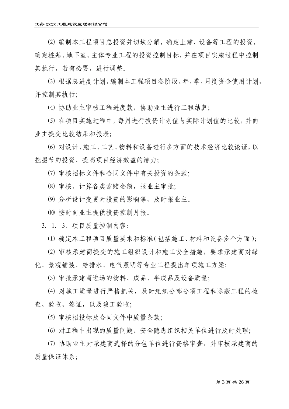 景观绿化工程-文库-监理规划(盘古)--监理规划_第3页