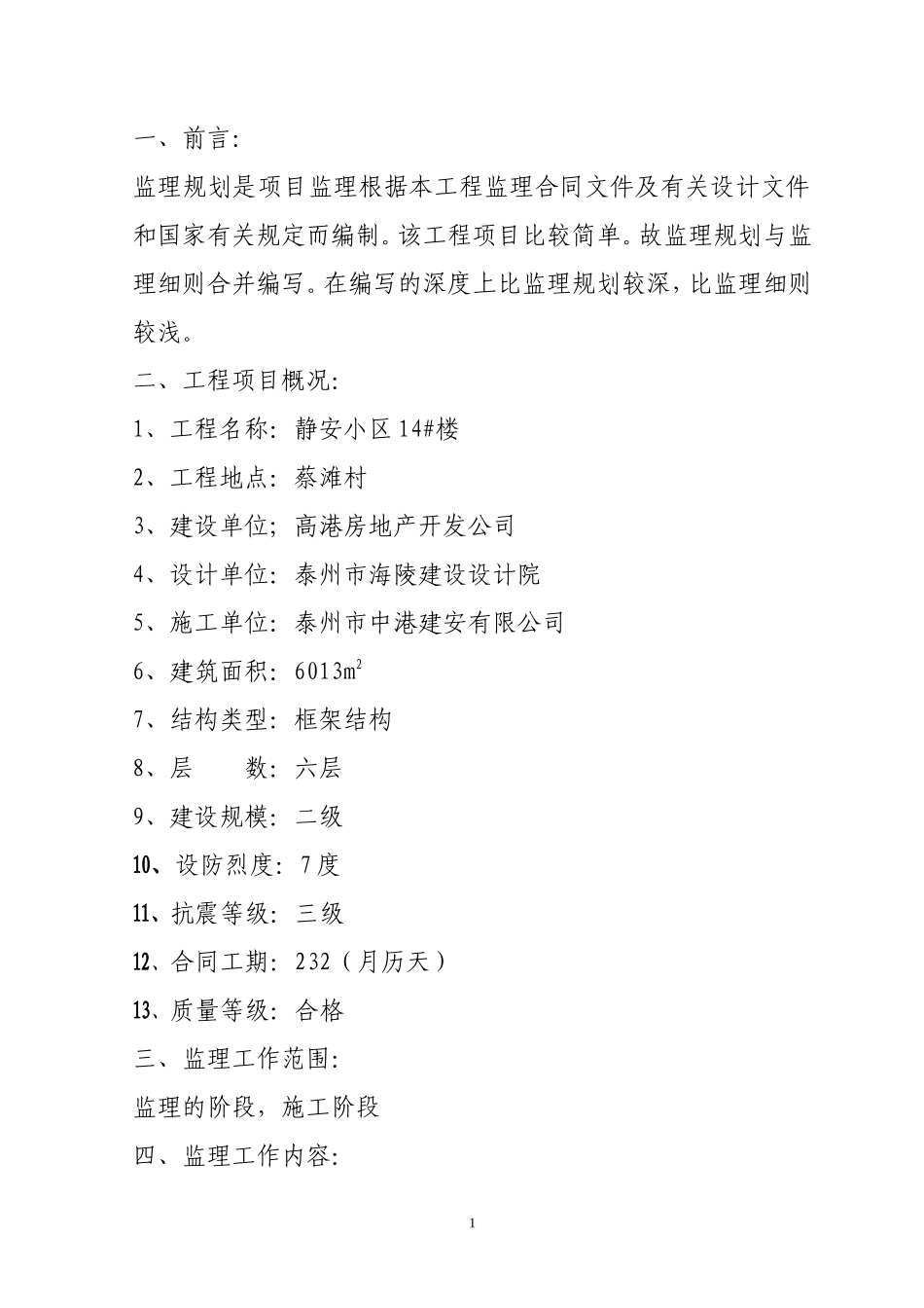 静安小区4号-文库-楼监理规划(盘古)--监理规划_第1页