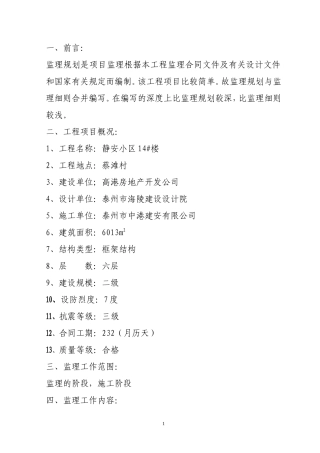 静安小区4号-文库-楼监理规划(盘古)--监理规划