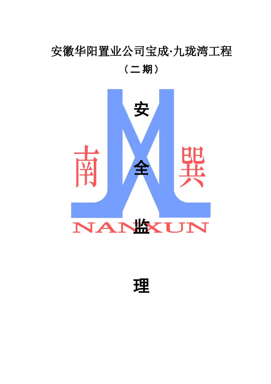 九珑湾工程安-文库-全监理规划(盘古)--监理规划_第1页