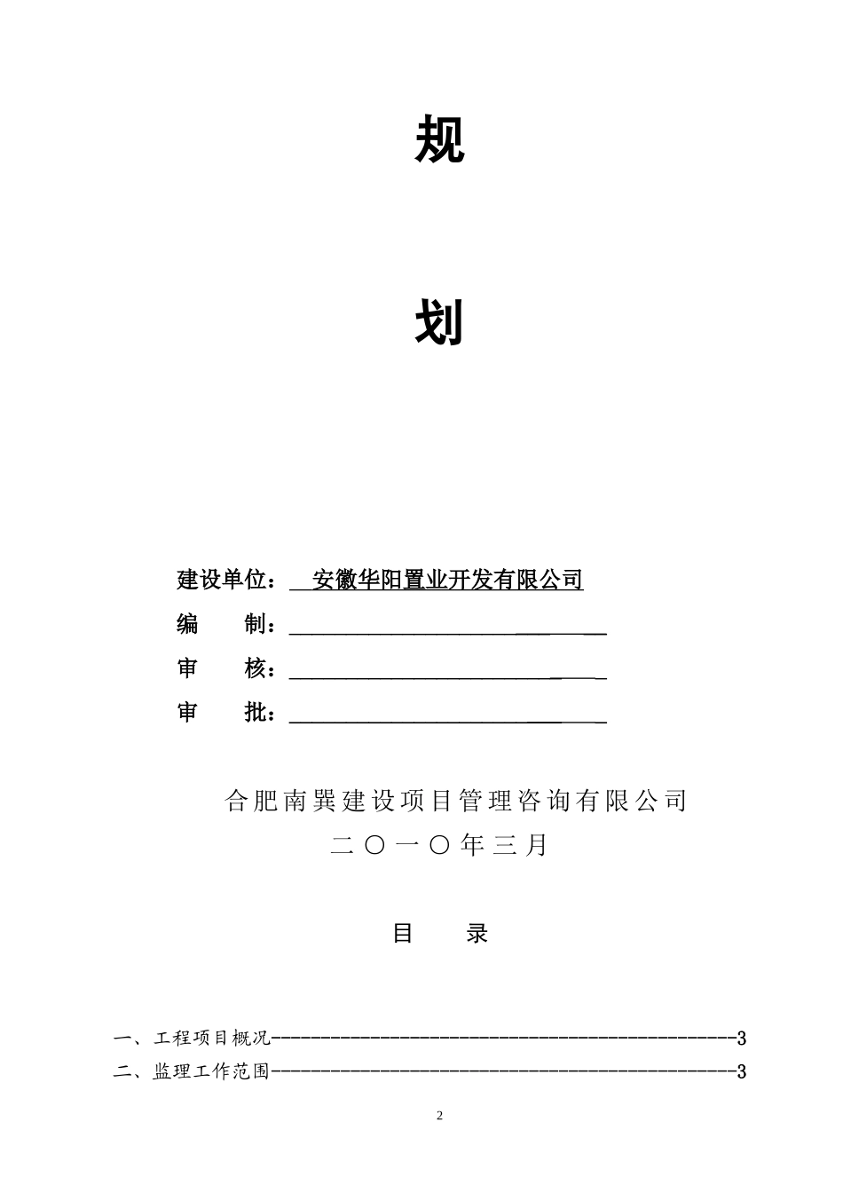 九珑湾工程安-文库-全监理规划(盘古)--监理规划_第2页