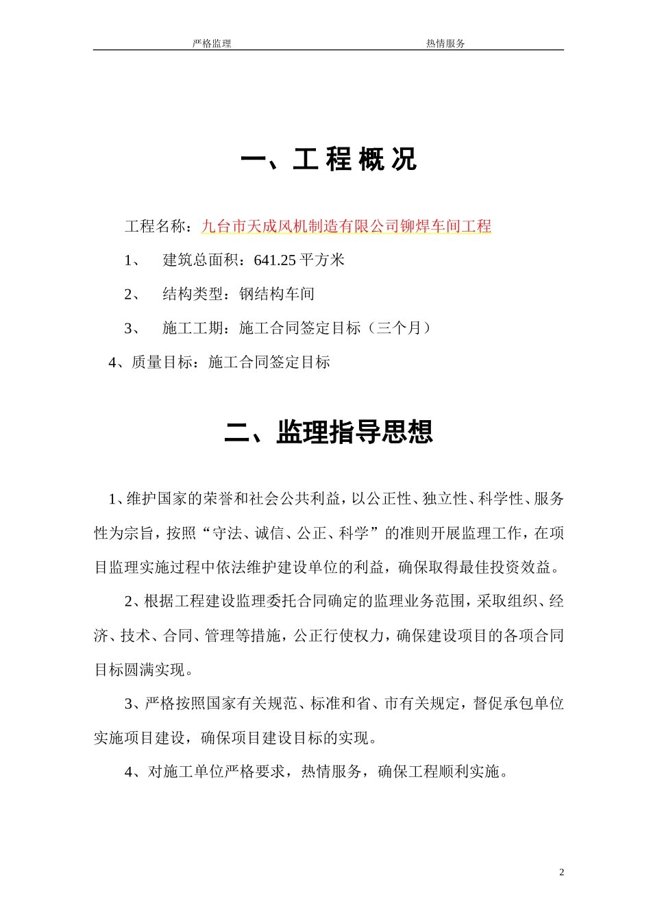 九台市钢结构-文库-厂房监理规划(盘古)--监理规划_第2页