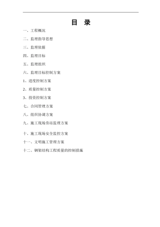 九台市钢结构-文库-厂房监理规划(盘古)--监理规划