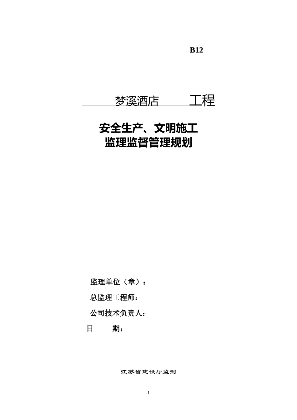 酒店工程监理-文库-安全监督规划(盘古)(盘古)--监理规划_第1页