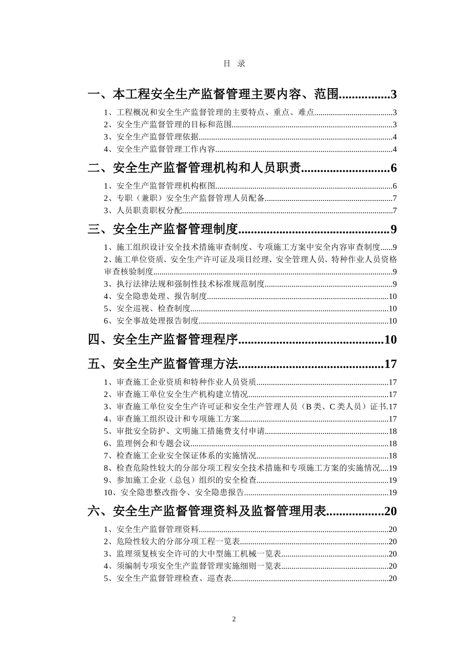 酒店工程监理-文库-安全监督规划(盘古)(盘古)--监理规划_第2页