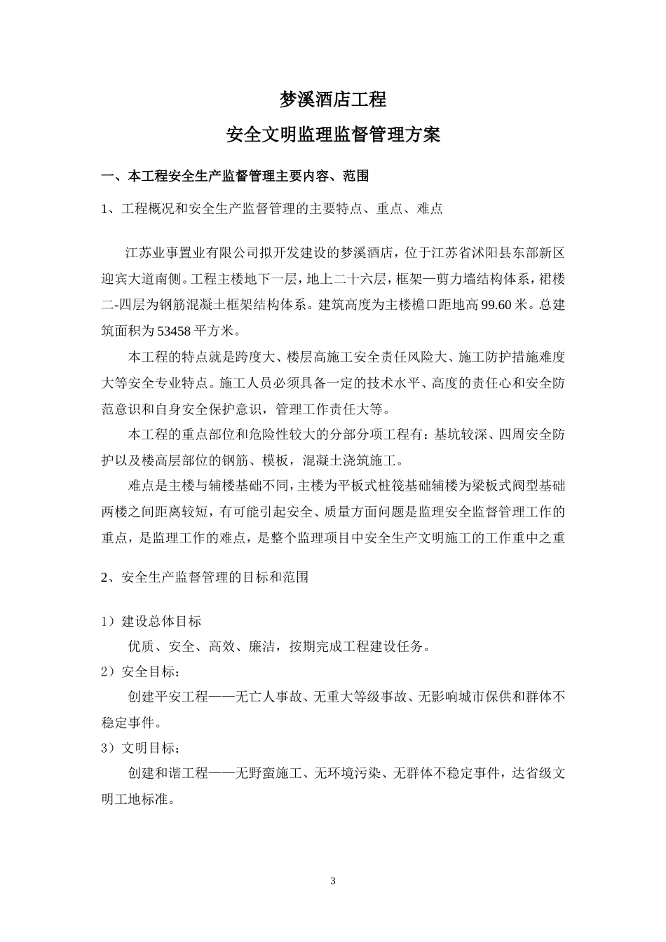 酒店工程监理-文库-安全监督规划(盘古)(盘古)--监理规划_第3页