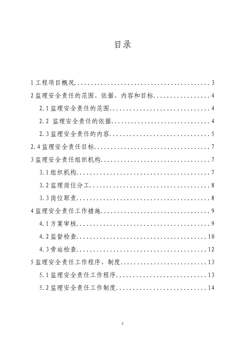 酒店商务会馆-文库-工程监理安全规划(盘古)--监理规划_第2页