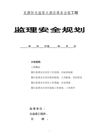 酒店商务会馆-文库-工程监理安全规划(盘古)--监理规划