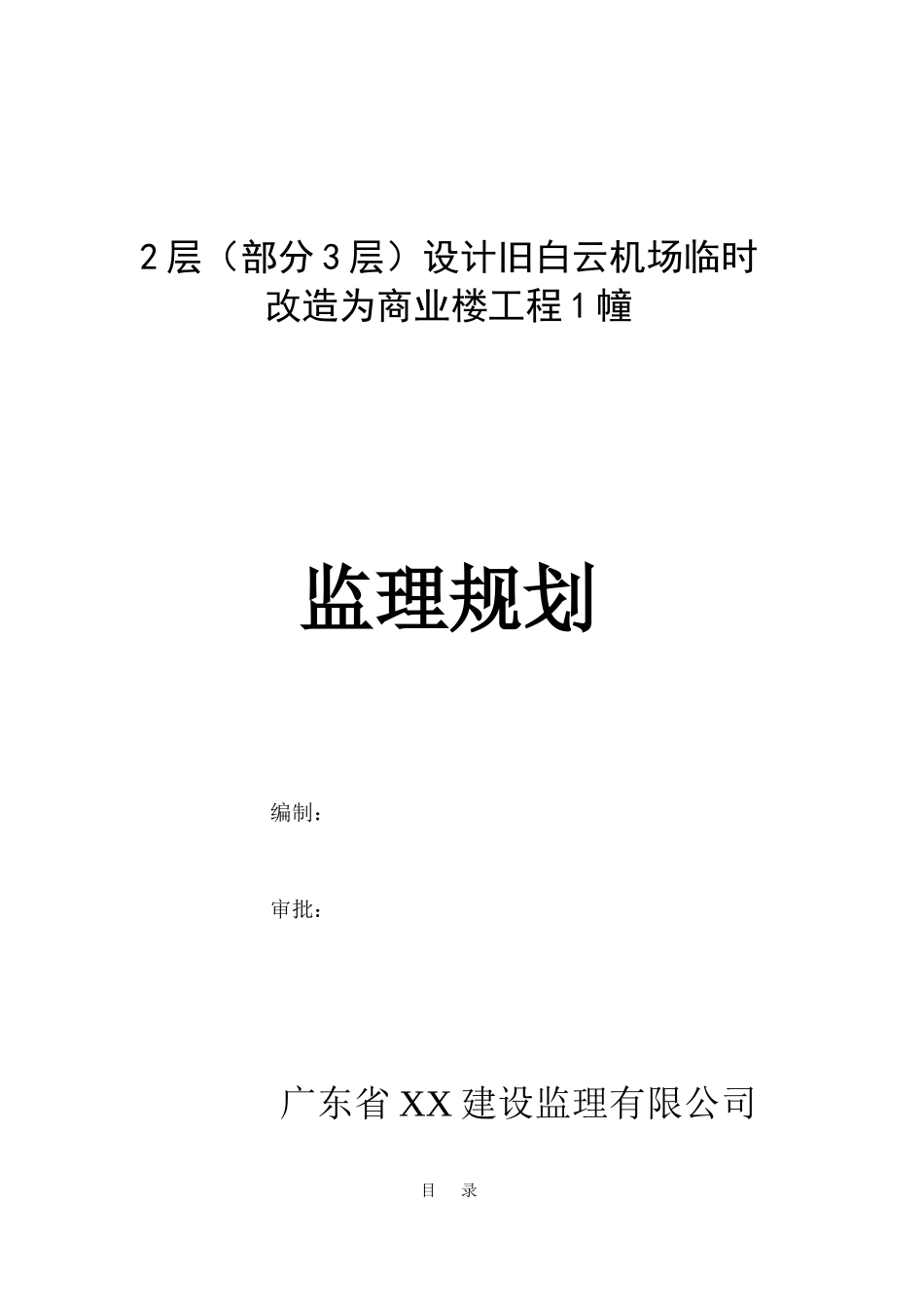 旧机场临时改-文库-造为商业楼工程监理规划(盘古)--监理规划_第1页
