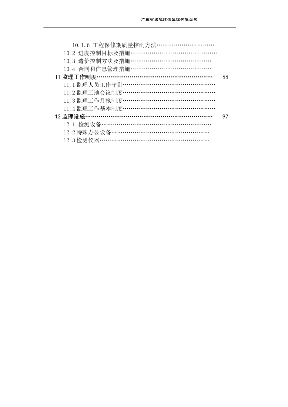 旧机场临时改-文库-造为商业楼工程监理规划(盘古)--监理规划_第3页