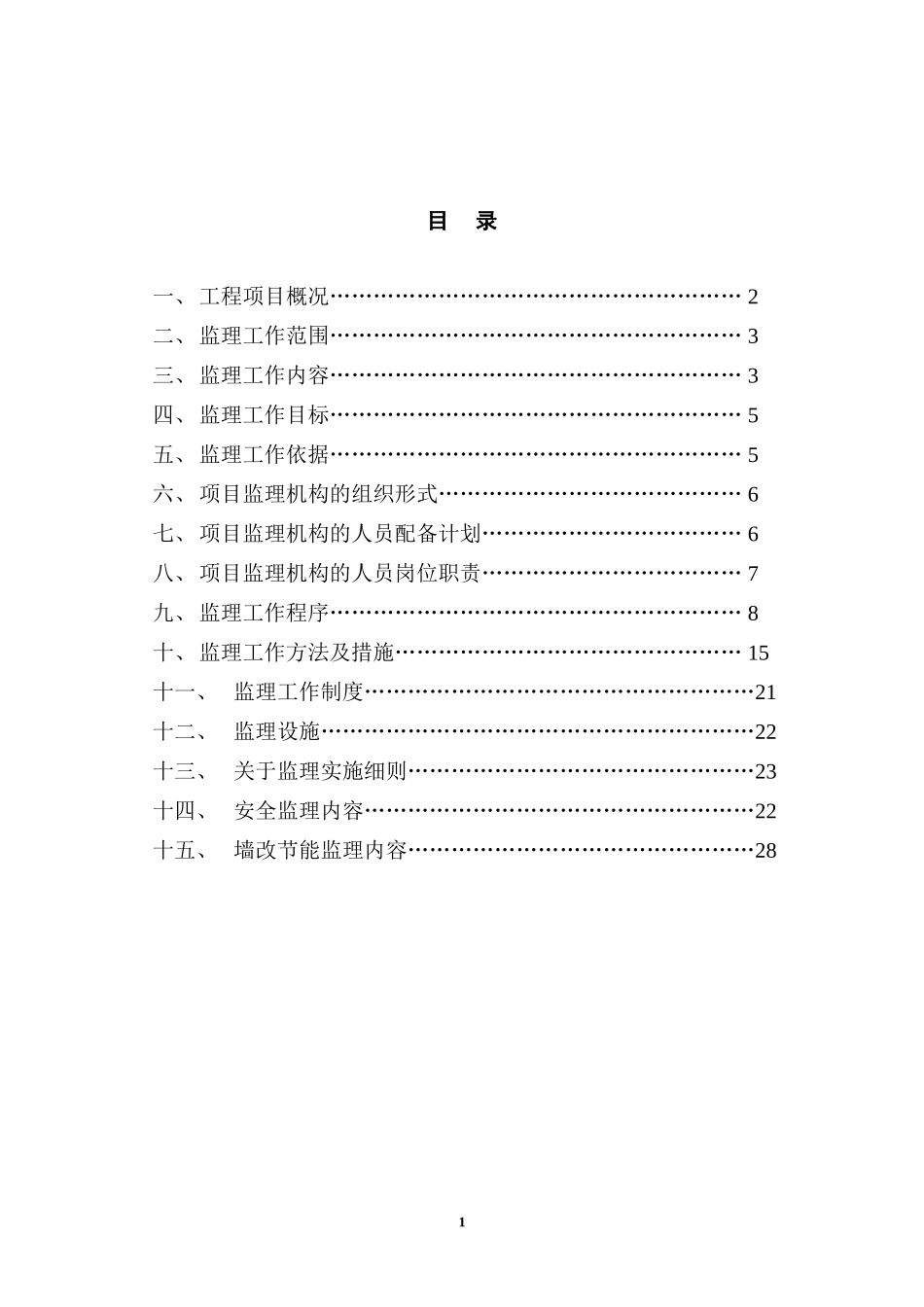 居住小区、商-文库-住楼工程监理规划(盘古)--监理规划_第2页