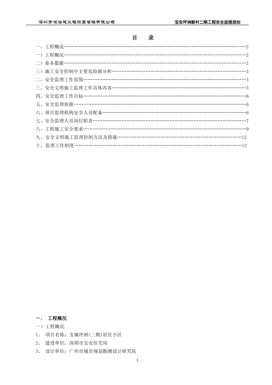 居住小区二期-文库-工程安全监理规划(盘古)(盘古)--监理规划_第1页