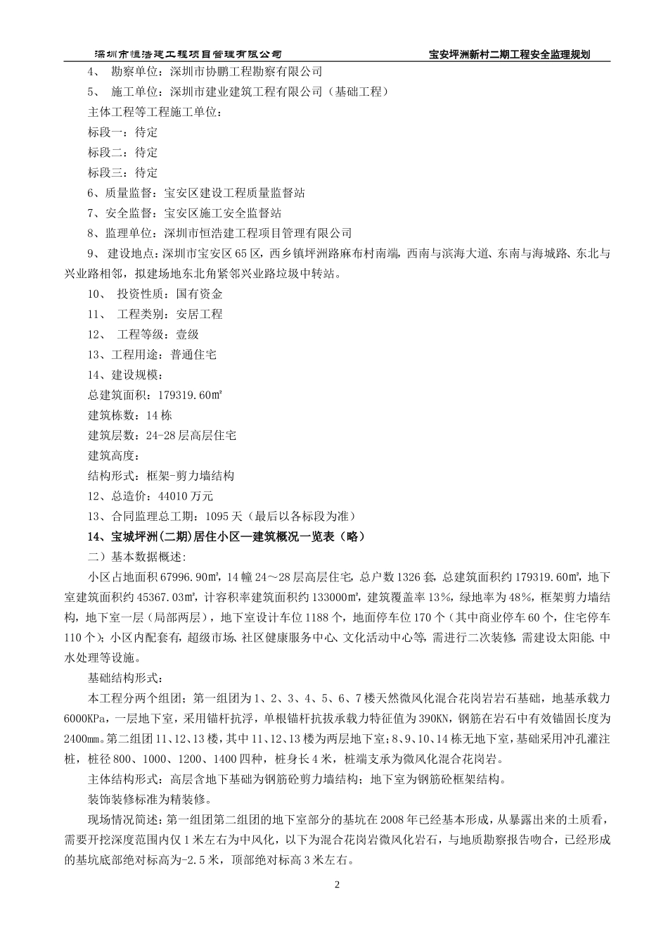 居住小区二期-文库-工程安全监理规划(盘古)(盘古)--监理规划_第2页