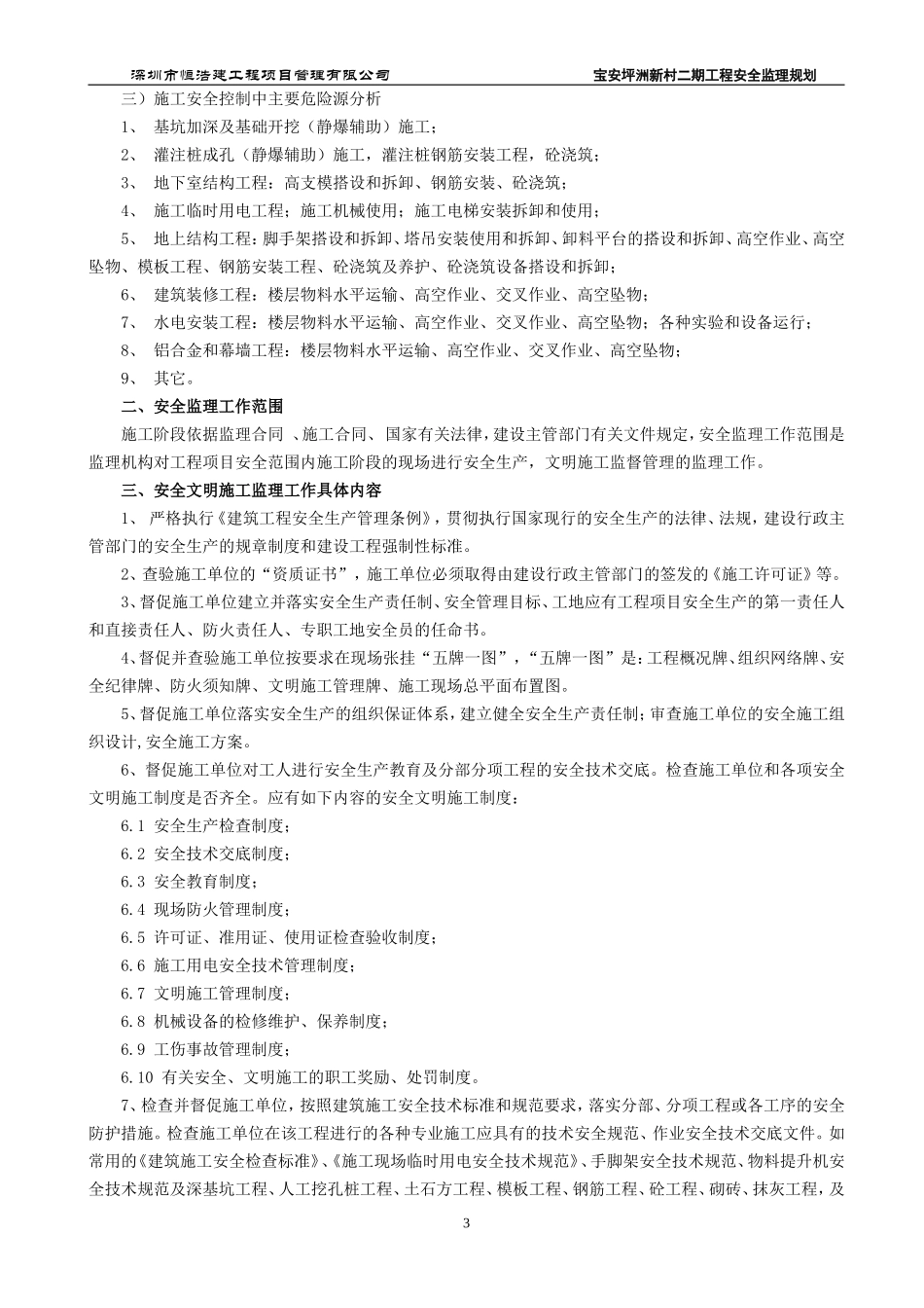 居住小区二期-文库-工程安全监理规划(盘古)(盘古)--监理规划_第3页