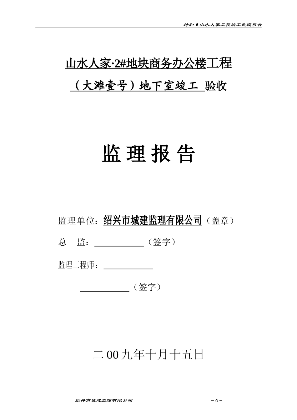 竣工监理报告-文库-地块商业办公楼地下室部分(盘古文库)--监理规划_第1页