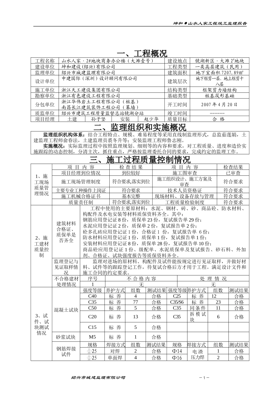 竣工监理报告-文库-地块商业办公楼地下室部分(盘古文库)--监理规划_第2页