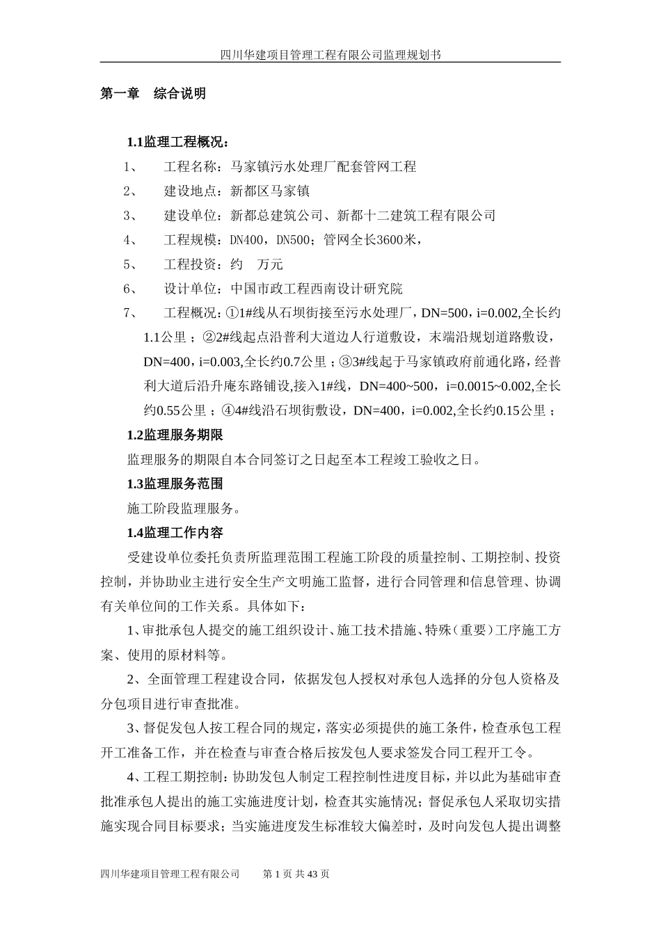 开封县污水管-文库-网监理规划(盘古文库)--监理规划_第1页